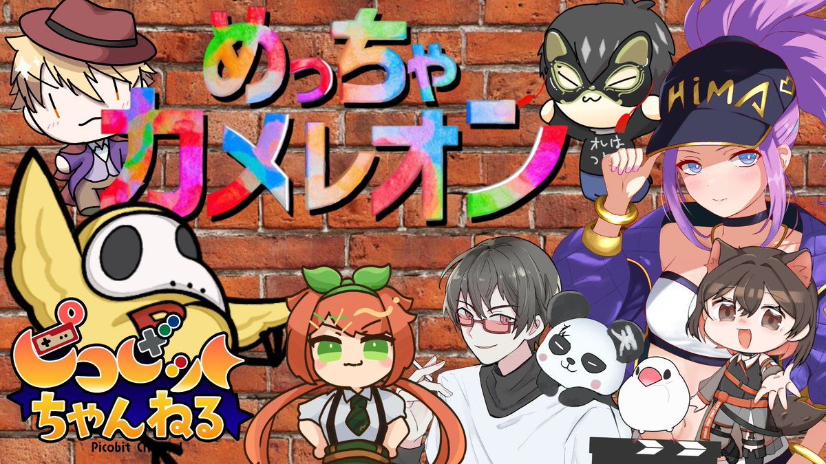 Picobit_ch's tweet photo. 【 めっちゃカメレオン】ピコビット大型コラボ！　誰が一番隠れるのが上手いのか？！ https://t.co/ghSY4qpxIV via @YouTube https://t.co/4hT23uvf0S