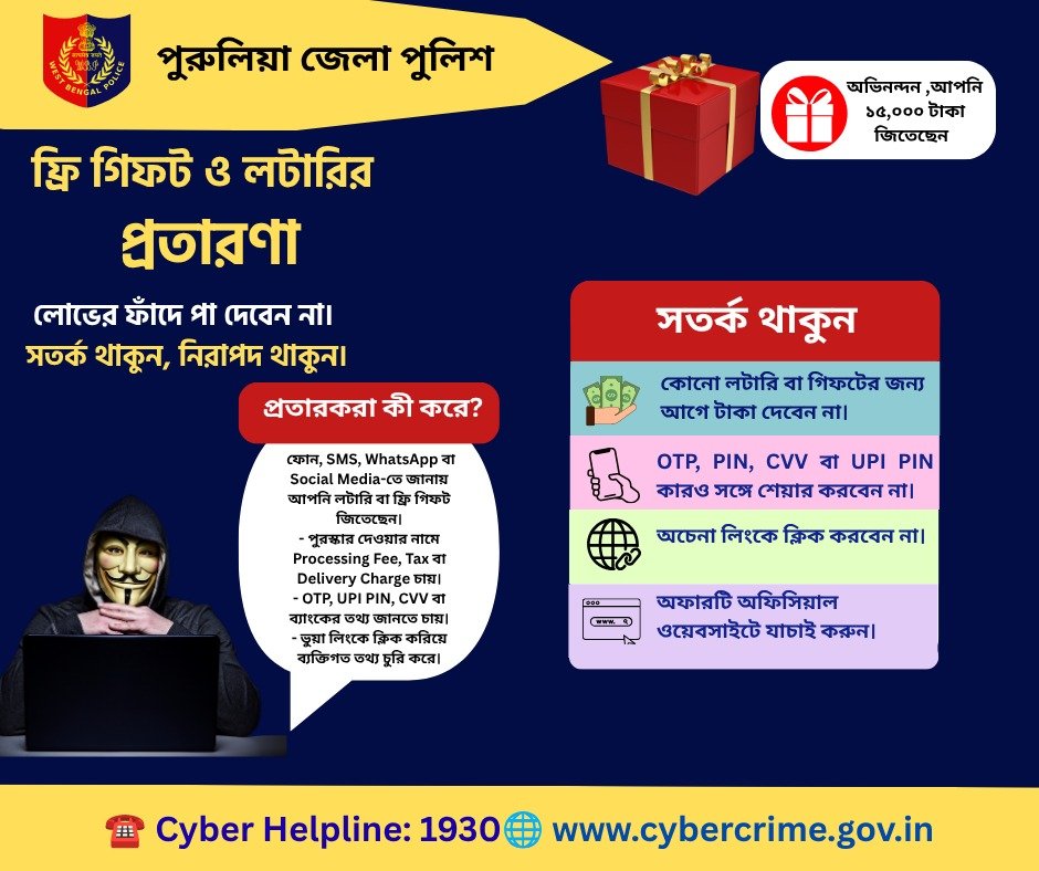 PuruliaPolice's tweet photo. đ āĻĢā§āϰāĻŋ āĻāĻŋāĻĢāĻ, āϞāĻāĻžāϰāĻŋ āĻŦāĻž āĻĒā§āϰāϏā§āĻāĻžāϰā§āϰ āϞā§āĻā§ āĻĒā§āϰāϤāĻžāϰāĻŖāĻžāϰ āĻļāĻŋāĻāĻžāϰ āĻšāĻŦā§āύ āύāĻžāĨ¤
"āϏāϤāϰā§āĻ āĻĨāĻžāĻā§āύ, āύāĻŋāϰāĻžāĻĒāĻĻ āĻĨāĻžāĻā§āύāĨ¤"
#PuruliaPolice #WestBengalPolice #CyberSafety #CyberCrime #OnlineFraud #LotteryScam #FreeGiftScam #StayAlert #StaySafe #DigitalSafety #CyberAwareness #CyberSecurity #StopCyberFraud https://t.co/IyLguZ1dmF