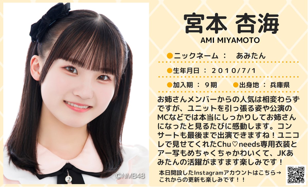 💖🐆#NMB48🐆💖 本日7/1は #宮本杏海 さんのお誕生日🎂🎉 16歳