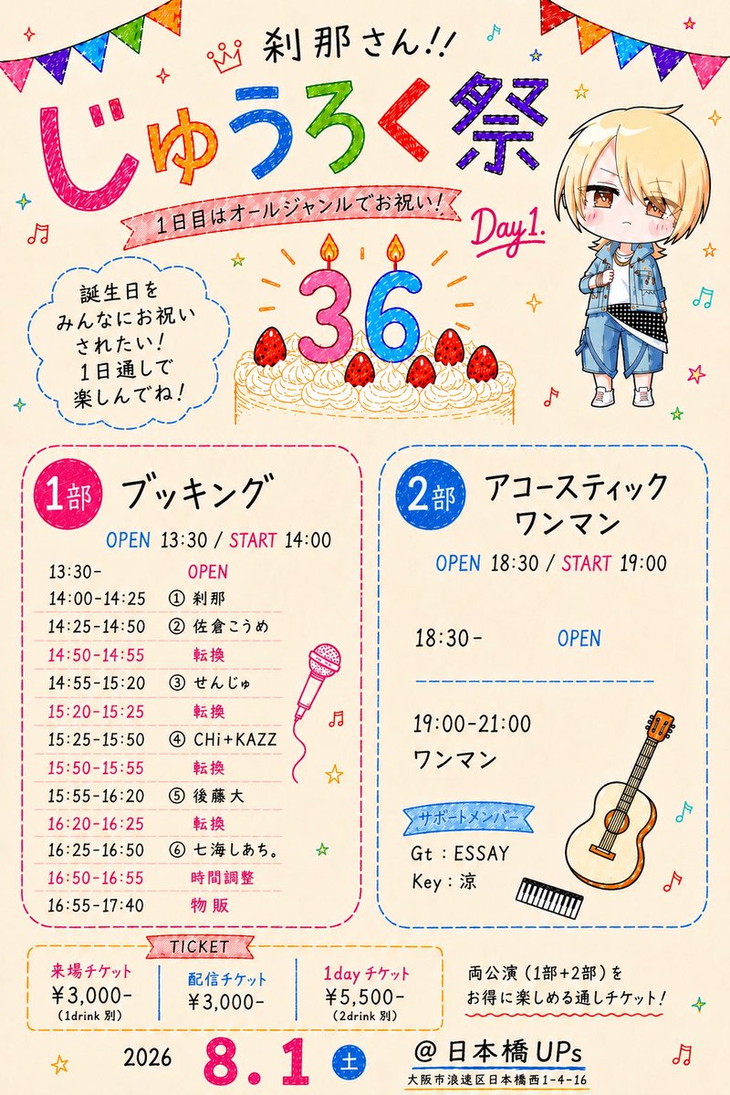 setsuna_koolist's tweet photo. 【#拡散希望】
8/1(土)日本橋UPs
#刹那さんじゅろく祭 Day1

1部ブッキング
出演者:刹那/七海しあち。/佐倉こうめ/せんじゅ/CHi+KAZZ/後藤大

2部アコースティックワンマン
出演者:刹那
サポートメンバー
Gt:ESSAY
Key:涼 https://t.co/9XWZKFwvLe
