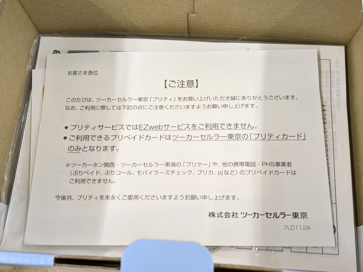 MosSali_3's tweet photo. Tu-Kaのプリペイド携帯電話プリティがあった。

まさかの未使用ロム機。データ通信専用のプリペイドSIMは今もあるけど、音声通話専用でメールすらできない本当に「話せりゃええやん」な端末。大昔は本人確認なしで電番付き端末を購入できたとか信じられないよね。#ツーカーセルラー東京 https://t.co/x7I2GaOlyf
