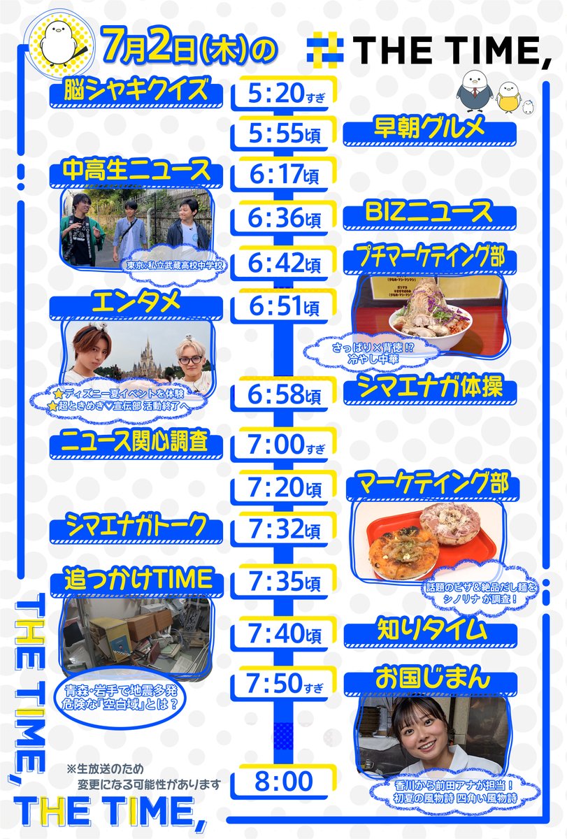 THETIME_TBS's tweet photo. 🐣🐣🐣

／
📢🐥7/2（木）の
タイムスケジュール発表！
＼

あしたも見てね☀️

※生放送なので変更の可能性があります

#thetime_tbs
#東京都 #私立武蔵高校中学校 
#STARGLOW 
#KANON
#GOICHI 
#前田唯
#RSK山陽放送
@RSK_tv6 #前田唯 https://t.co/6fVaJqgH9j