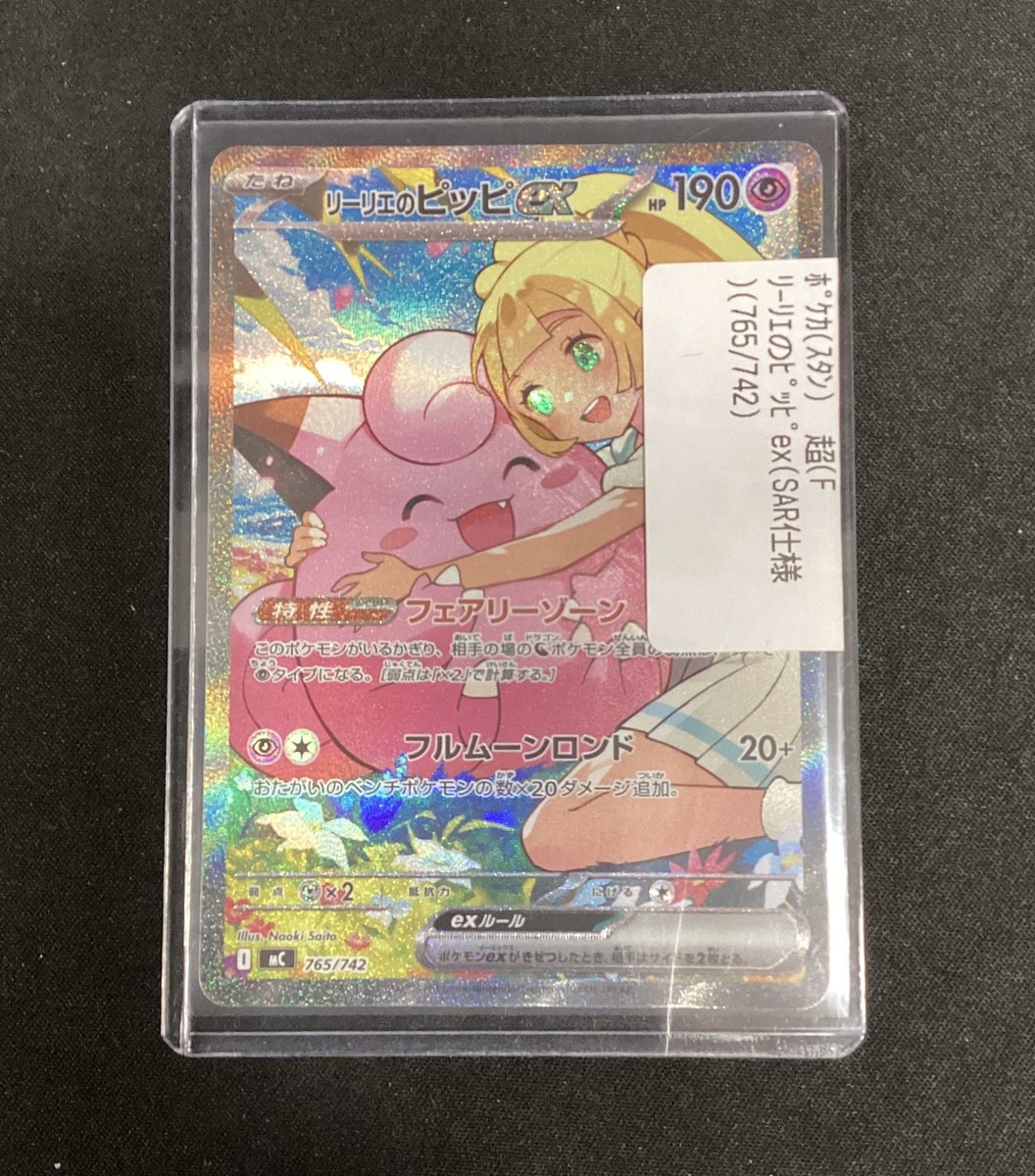 📢入荷情報📢】 ＃ポケカ ＃入荷しました 「リーリエのピッピex(SAR