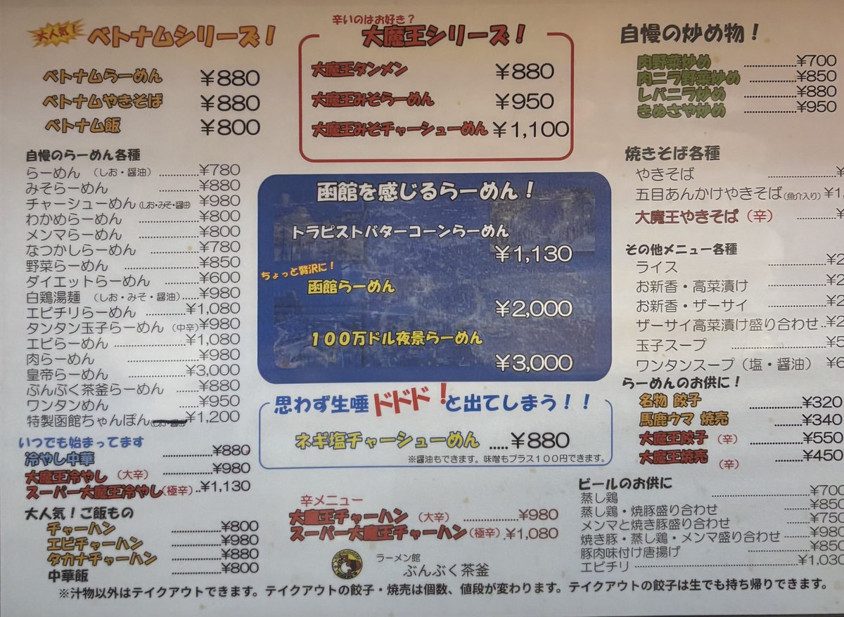 narcis_s's tweet photo. 急遽「出張先で激辛シリーズ」
宿の近場、ぶんぶく茶釜さんの「大魔王みそらーめん」でカプサイシン補給🍜こちらの大魔王は優しい紳士で辛さは控えめ（オレ的に）☺️ザ・北海道味噌ラーメンをピリ辛にした美味しい一杯❗️食感のアクセントにザーサイ微塵切りが‼️まさに町中華‼️
#函館
#ぶんぶく茶釜 https://t.co/5dZi8uU4vQ