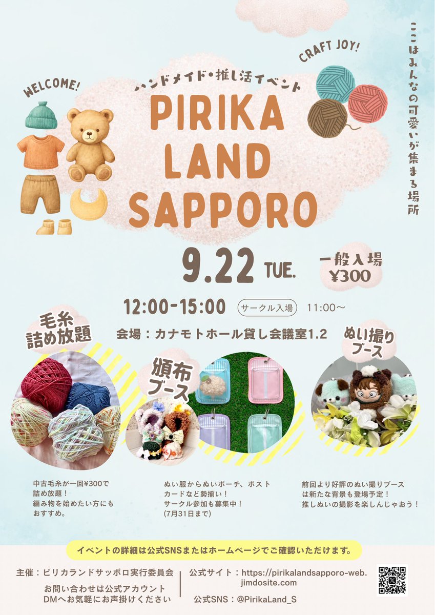PirikaLand_S's tweet photo. 拡散のご協力嬉しいです🙌

✨🍂札幌街中開催🍂✨

ぬい活、推し活が楽しめる！
参加形同人グッズイベント！

ピリカランドサッポロ2

日にち　9月22日（祝・火曜）
場所　カナモトホール貸し会議室1.2
時間　12:00〜15:00

イベントでは３つの当日企画も！👀✨

1️⃣ぬい撮りブース
新背景も合わせたさまざまなブースで購入品や推しぬいの撮影を楽しもう！

2️⃣ぬい撮りフォトコン
今回のテーマは「スイーツと推しぬい」
推しぬいとの思い出をシェアしよう！
募集は8月中予定

3️⃣毛糸詰め放題
一回¥300で中古毛糸が詰め放題で楽しめちゃう！編み物初心者さんもぜひチャレンジしてみてね！

サークル直参募集中！！
詳しくはツリーにてご覧くださいませ！

サークルで！一般で！シルバーウィークの推し活はピリカランドサッポロで楽しもう！

#ピリカランドサッポロ
#ハンドメイド 
#ぬい服