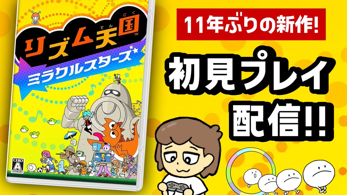 R_GameTV's tweet photo. このあと7月2日0時すぎから「リズム天国 ミラクルスターズ」の初見プレイ生配信やります！よかったら見てください！

今年前半がスローライフゲームラッシュで忙しすぎてしばらく生配信できてなかったので約4ヶ月ぶりの配信です笑

▼配信URL
https://t.co/U37cKejpR5 https://t.co/t3IB97pdsL