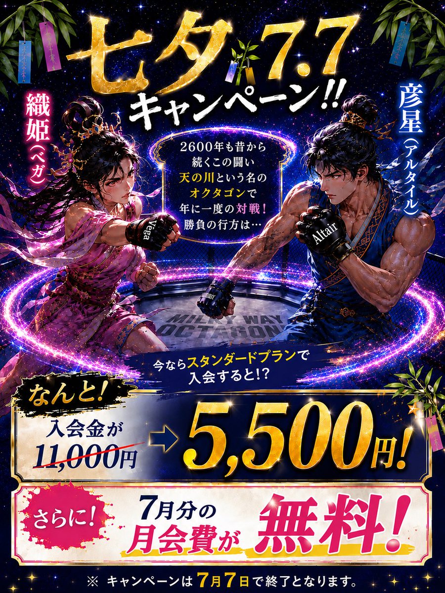 wk_fu's tweet photo. 七夕🎋7.7キャンペーン2026
今ならスタンダードプランで入会すると！？
入会金が、11,000円→5,500円！
さらに！7月分の月会費が無料！！
※ キャンペーンは7月7日で終了となります。

和術慧舟會 大手町道場
和術慧舟會 船橋道場
https://t.co/IFYTtakZHL

#七夕
#短冊
#彦星
#織姫 https://t.co/9YJ0sbf0r7