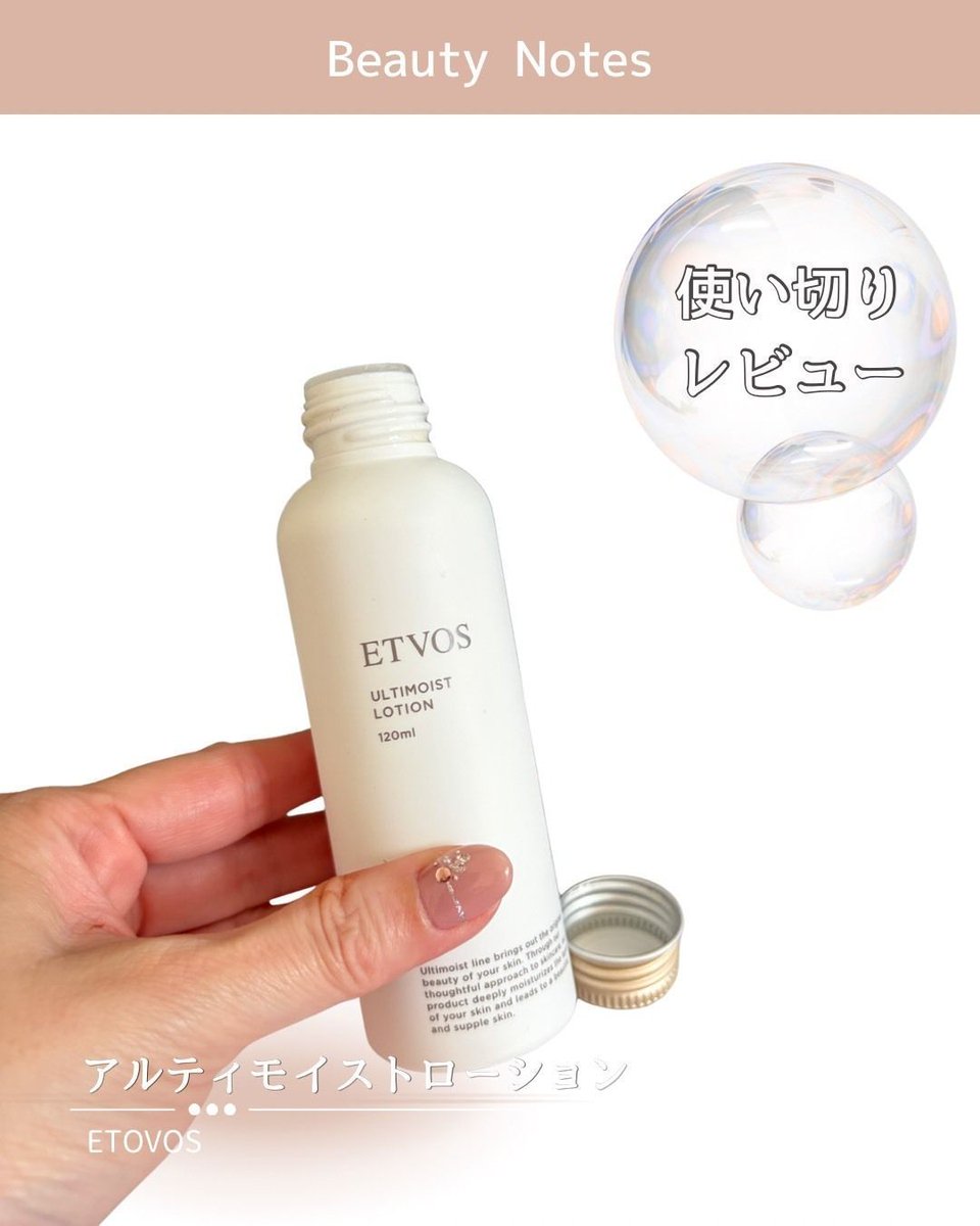 hanamemo87's tweet photo. 【使い切りレビュー】

#PR（過去提供）@etvos_jp

ETVOS アルティモイストローション

最後まで使い切ったので改めてレビュー🫧

人型セラミド※配合なのも嬉しいポイント。
混合肌の私には季節問わず使いやすい印象でした◎

120mlで旅行にも持って行きやすいサイズ感✈️

※保湿成分 https://t.co/Lh6cRPgZ0r