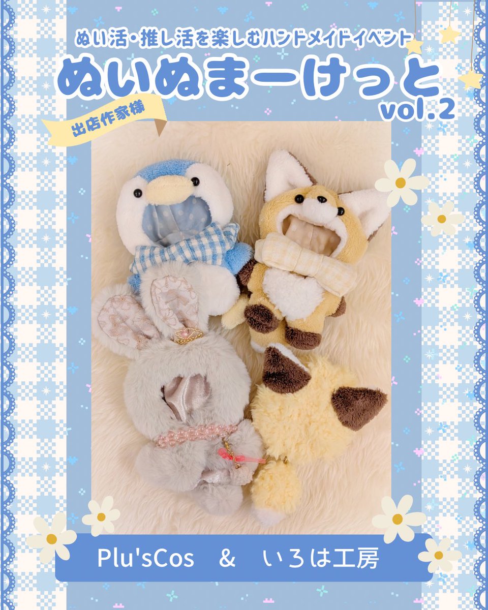 nuinu_market's tweet photo. 〈出店作家様のご紹介〉

Plu'sCos &amp; いろは工房

X→ @PlusCos_nui

. . 𖥧 𖥧 𖧧 ˒˒. . 𖡼.𖤣𖥧 ⠜ . . 𖥧 𖥧

ぬい活・推し活を楽しむハンドメイドイベント
ぬいぬまーけっと vol.2

2026/8/22（土）10:30〜16:00
ル・トロワ札幌 7F  イベントスペース

. . 𖥧 𖥧 𖧧 ˒˒. . 𖡼.𖤣𖥧 ⠜ . . 𖥧 https://t.co/6yNjAz9V3v