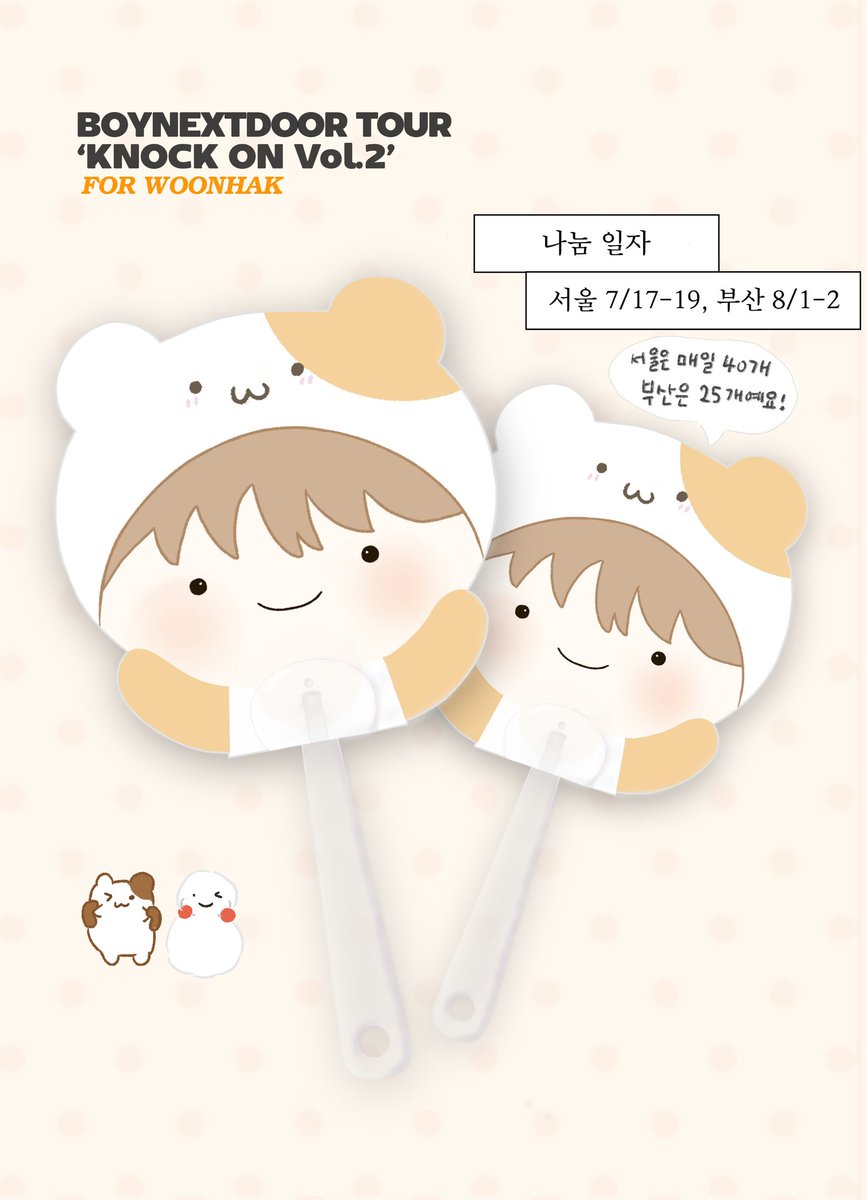 kima92_'s tweet photo. BOYNEXTDOOR TOUR ‘KNOCK ON Vol.2’

나 안아... 머핀운학 부채 나눔합니다!
더운날 부채 하나 받아가세요 ₍˶• . • ⑅₎

SEOUL - 7/17~19 각 40개
BUSAN - 8/1~2 각 25개
인증: 게시글 #rt 

현장 알티방지를 위해 콘서트 당일 플텍 예정이에요 많이 받아가주세요 ♡
#보이넥스트도어 #운학 https://t.co/DcfD4U1Niv