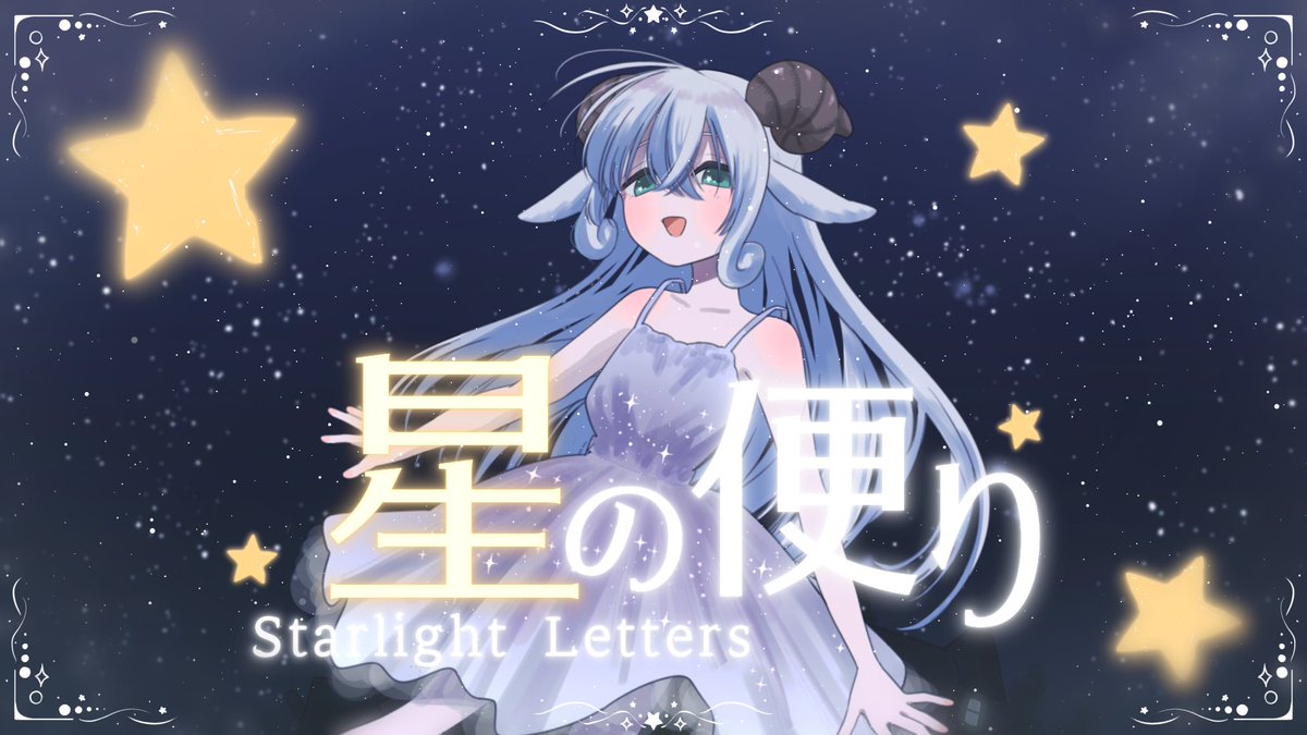 金隠師 サマ♡6点 公開されました！ キラキラで幻想的な夏の夜の曲です✨ たくさん聴いて