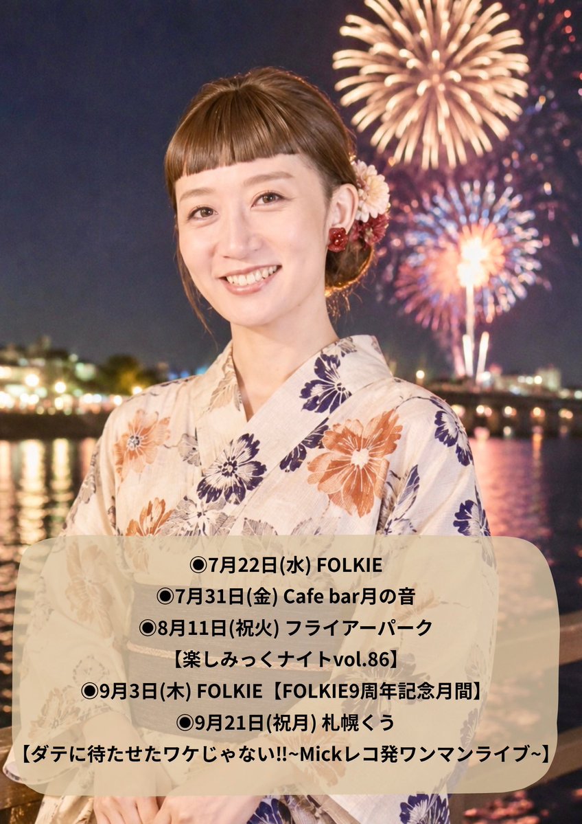 チャッピー7月15にち チャッピーに夏バージョン作ってもらった😃 今後のライブ情報です