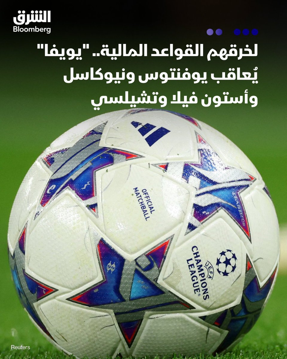 AsharqBSP's tweet photo. ⚽فرض الاتحاد الأوروبي لكرة القدم "يويفا"، عقوبات على 14 نادياً، من بينها يوفنتوس ونيوكاسل يونايتد وأستون فيلا وتشيلسي، لانتهاكها قواعد الاستدامة المالية للموسم 2025 - 2026
 
⚽العقوبات تتعلق بانتهاكات قاعدة إيرادات كرة القدم وقاعدة تكلفة الفريق ومتطلبات إعداد التقارير المالية
 
⚽تتطلب قاعدة إيرادات كرة القدم الحفاظ على إجمالي الخسائر المتعلقة بكرة القدم ضمن الحد المسموح به خلال فترة المراقبة، مع ضرورة تغطية العجز الزائد من خلال حقوق الملكية أو مساهمات الملاك، وهو ما فشل في الامتثال له أندية يوفنتوس ونيوكاسل ونيس وسانتا كلارا وأستانا وبارتيزان
 
⚽اتفق يوفنتوس ونيوكاسل على تسويات مدتها 3 سنوات تقتضي منهما تحقيق الأهداف السنوية، والامتثال الكامل بحلول نهاية موسم 2028 - 2029
 
⚽تم تغريم يوفنتوس بمبلغ 20 مليون يورو منها 14 مليون يورو مشروطة، بينما تم تغريم نيوكاسل مبلغ 10 ملايين يورو، مع تعليق 7 ملايين يورو رهن الامتثال في المستقبل

⚽تم فرض عقوبات على 9 أندية لانتهاكها قاعدة تكلفة تشكيلة الفريق، التي تحدد الإنفاق على رواتب اللاعبين والمدربين ورسوم الانتقالات، ورسوم الوكلاء، بنسبة 70 % من إيرادات النادي وأرباحه من بيع اللاعبين
 
⚽سجل أستون فيلا وتشيلسي ونيوكاسل ونوتنغهام فورست ونيس وستراسبورغ وأيك أثينا وفيورنتينا وفنربخشه نسب تكلفة الفريق التي تجاوزت الحد الأقصى البالغ 70 % لعام 2025
 
⚽تلقى ستراسبورغ أكبر غرامة متعلقة بتكلفة تشكيلة الفريق بلغت 25 مليون يورو (، منها 12 مليون يورو مشروطة. وتم تغريم أستون فيلا بمبلغ 22.5 مليون يورو، منها 15 مليون يورو مع وقف التنفيذ
 
⚽تم تغريم فنربخشه مبلغ 7 ملايين يورو، وفيورنتينا 6 ملايين، وتشيلسي ونيوكاسل 3 ملايين لكل منهما، ونوتنغهام فورست 2.5 مليون، وأيك أثينا 500 ألف يورو ونيس 450 ألفاً

🔴 تابعوا الشرق بلومبرغ للمزيد