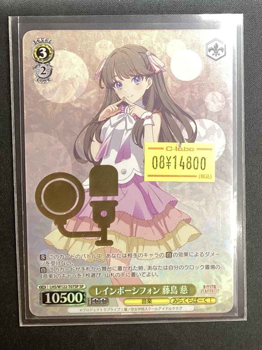 ヴァイス　レインボーシフォン藤島慈SP ヴァイスシュヴァルツ】 入荷情報 買い取りでお持ち込み頂いた