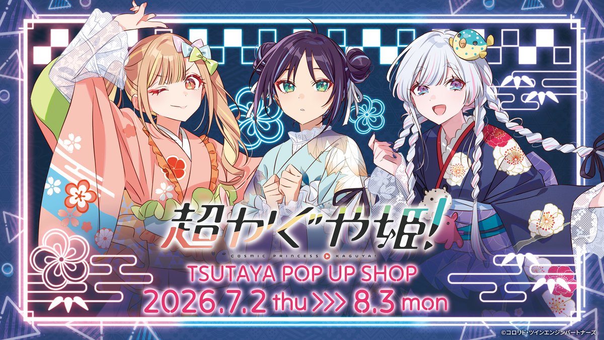 KaguyaHimegoods's tweet photo. 明日7月2日(木)より京都IP書店にて『超かぐや姫！』TSUTAYA POP UP SHOPが開催！

夏の思い出をイメージした浴衣の描きおろしグッズを販売！

https://t.co/PyVlsktU4g https://t.co/GCXuDOPMDF