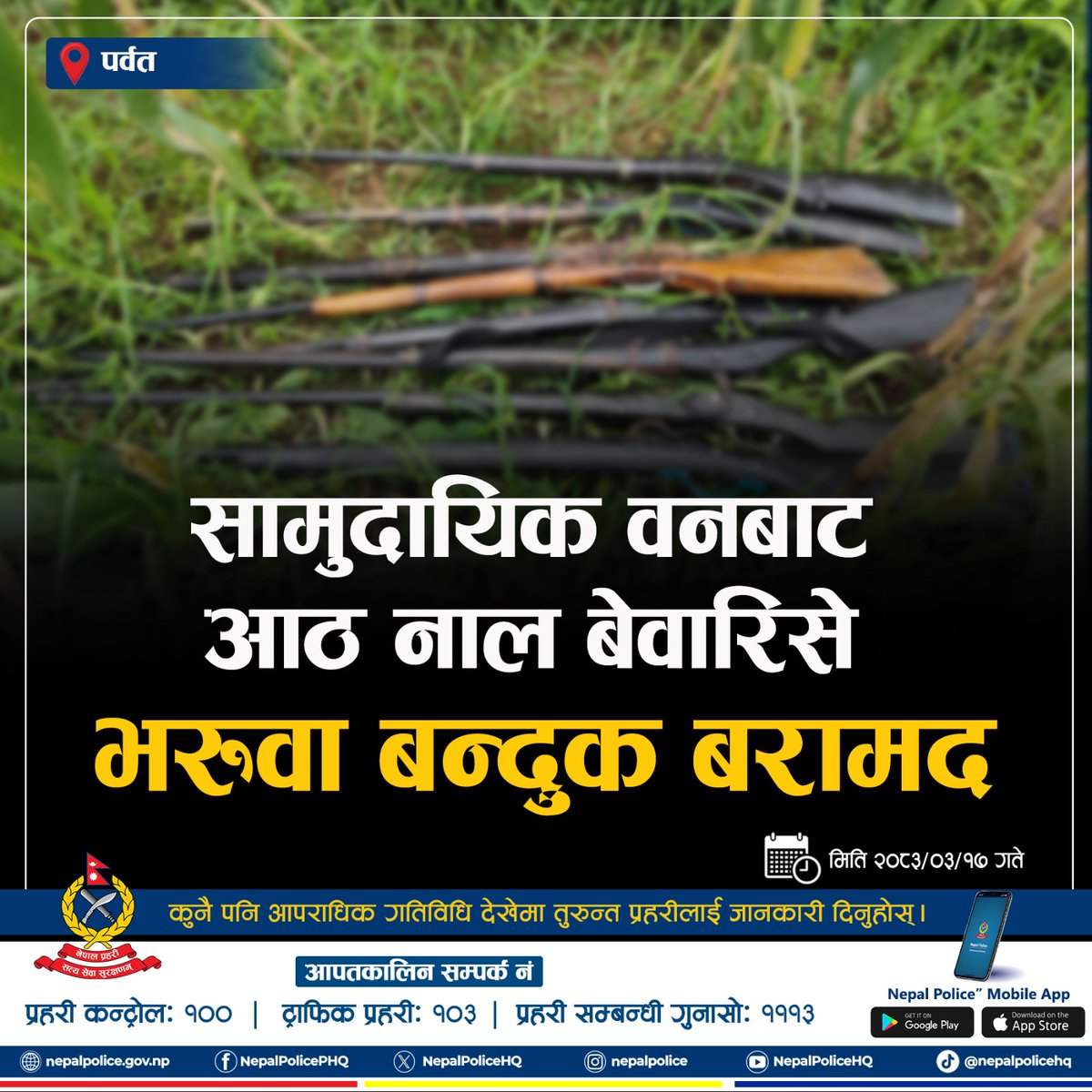 NepalPoliceHQ's tweet photo. सामुदायिक वनबाट आठ नाल बेवारिसे भरुवा बन्दुक बरामद
#नेपालप्रहरी #NepalPolice #Toserveandtoprotect #BelieveInBlue https://t.co/mgePIgJgxS