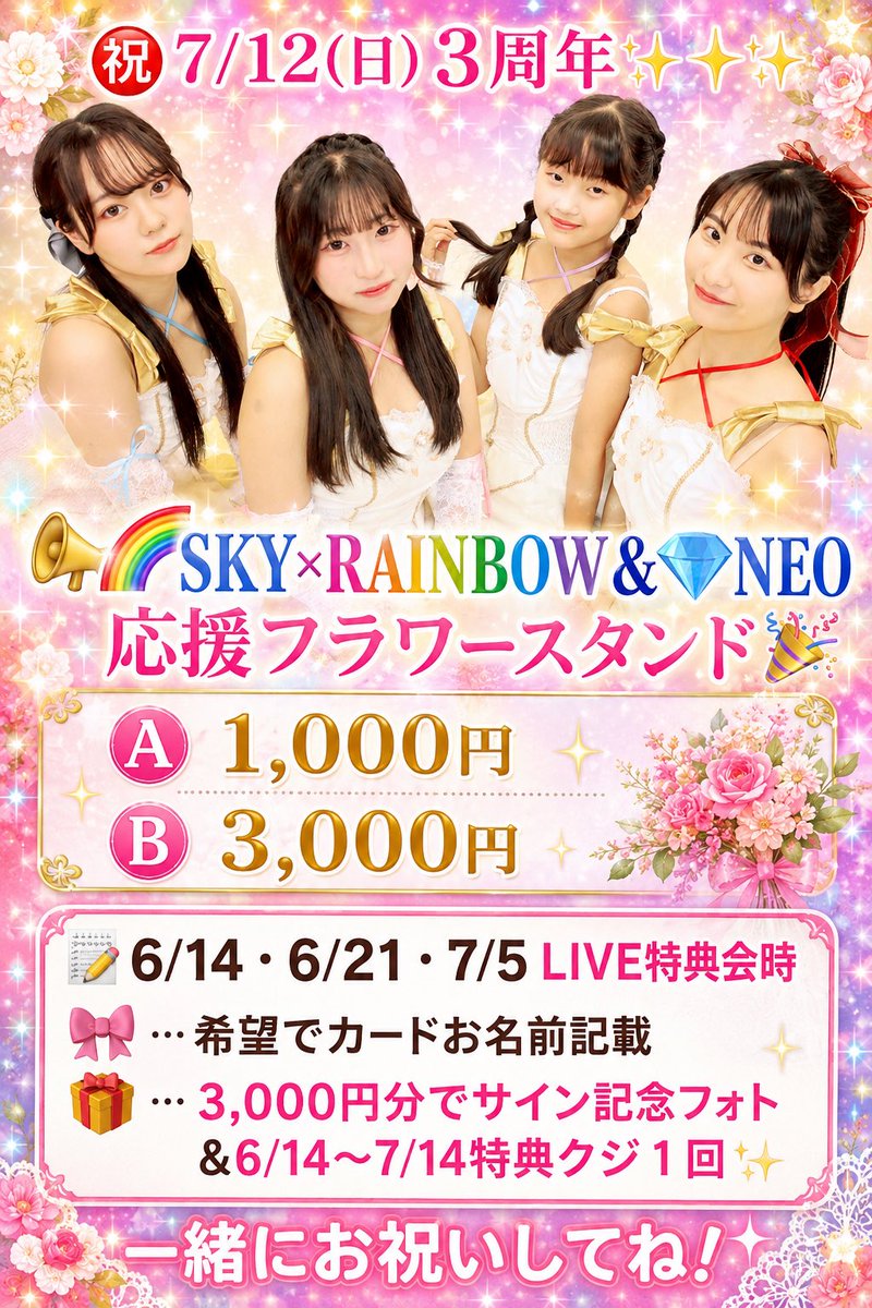 📣情報解禁🎉 ㊗️スカレボ3周年LIVE❤️🩷🩵💜 🌈7月12日(日)五反田