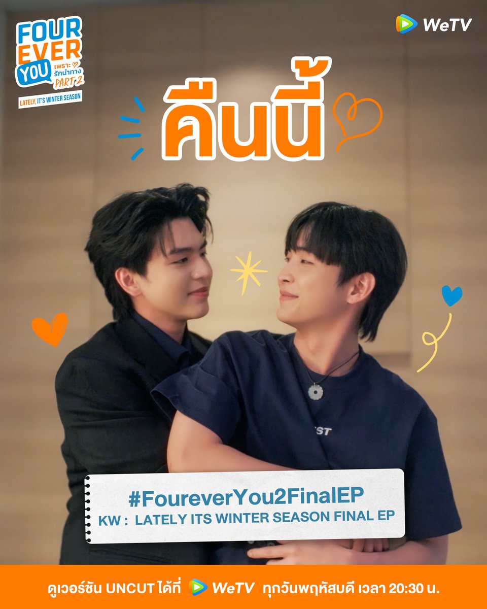 WeTVThailand's tweet photo. คืนนี้! #.FoureverYou2FinalEP
KW : LATELY ITS WINTER SEASON FINAL EP

🐯 Lately, It's Winter Season ไทเกอร์เดือนหนาว❄️
📅 ดูเวอร์ชัน UNCUT ได้ที่ WeTV ที่เดียวเท่านั้น
⏰ ทุกวันพฤหัสบดี เวลา 20:30 น.
🔗 https://t.co/mLm1dJjaoo

#LatelyItsWinterSeason #ไทเกอร์เดือนหนาว #FoureverYouProjectPart2 #WeTVth