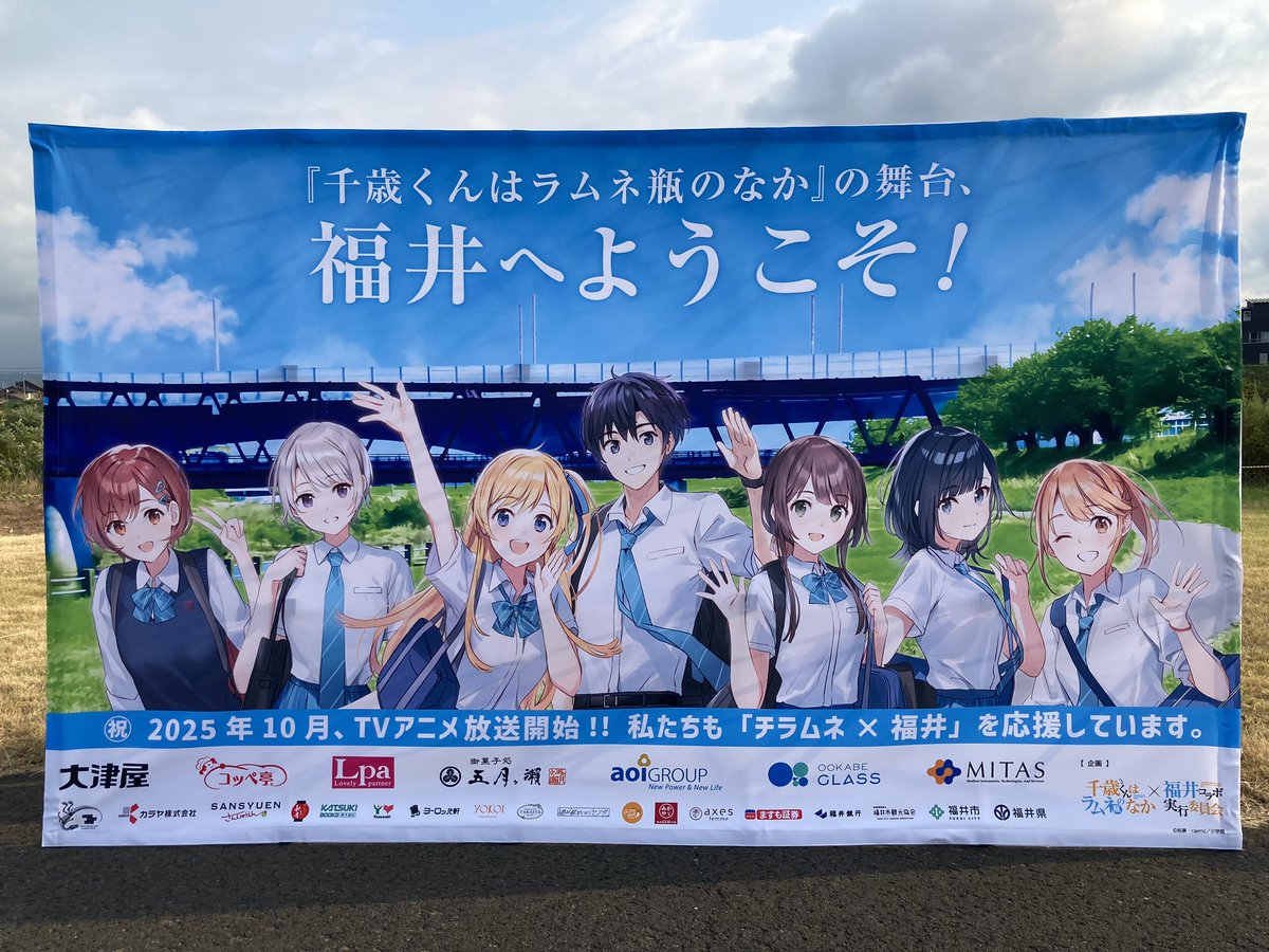 コラボの中の人／千ラムネ福井コラボ／実行委員会事務局／藤志高広報部