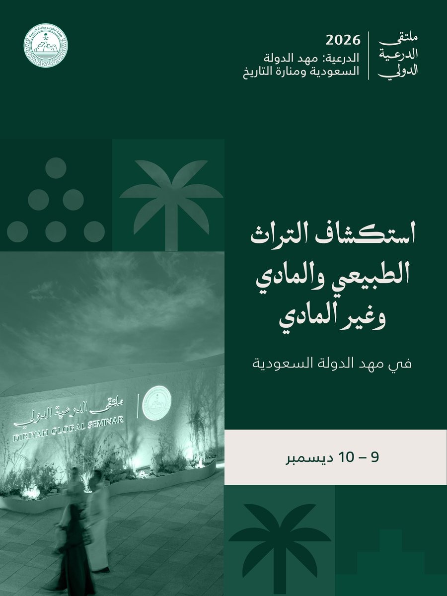 DGDA_SA's tweet photo. كيف يُسهم تاريخ تأسيس الدولة السعودية الأولى في إثراء النقاشات العالمية حول نشأة الدول وتطورها؟

يستكشف #ملتقى_الدرعية_الدولي 2026 الاستدامة العمرانية، والتاريخ الشفهي، والتراث الطبيعي والثقافي، انطلاقًا من مكانة #الدرعية بوصفها مهد الدولة السعودية الأولى.

ترقبوا المزيد من التفاصيل حول الملتقى.