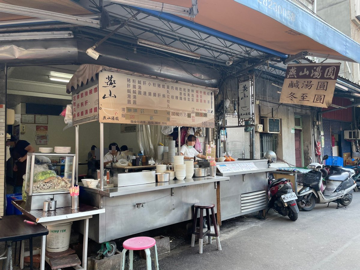 HojiaMarket's tweet photo. 台北MRT雙連駅の近くにある「燕山湯圓」が閉店してしまう。。
公式Facebookで閉店する旨投稿されているけど、時期は明確に記載されていない。ただすでに看板がなくなって閉店しているとの情報も。
ここの豬肝鹹湯圓が好きだったのに、もう食べる機会がないのかな😢 https://t.co/52jpkJgJAy