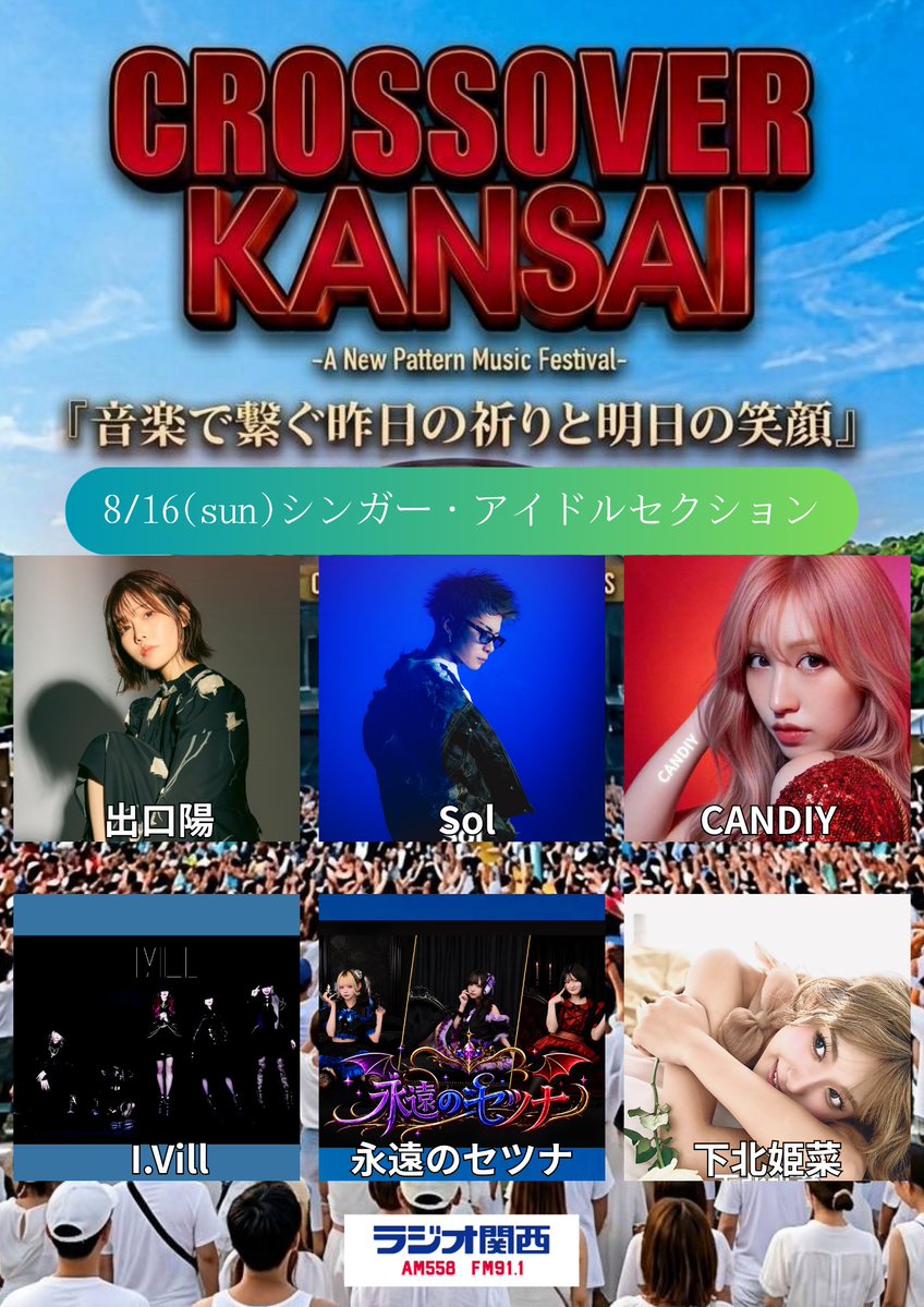 CROSSOVERKANSAI's tweet photo. 先ほど発表した
CROSSOVERKANSAI
第五弾アーティスト！
シンガー・アイドルセクション
8/16(sut)
#出口陽
#CANDIY
#sol
#IVIl
#永遠のセツナ
#下北姫菜
↓チケット購入↓
https://t.co/UUFuLTLGsq https://t.co/bmhPdhT0Dj