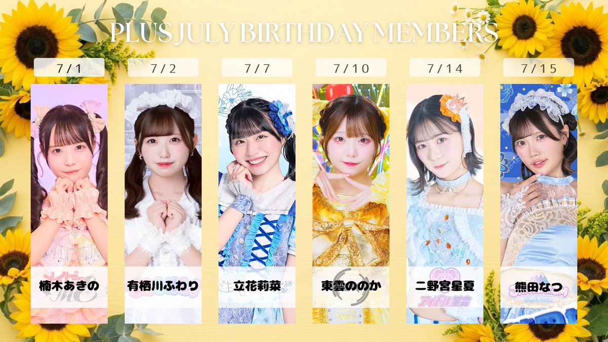 plusp_live's tweet photo. 🛟７月がお誕生日のプリュアイドル達🛟

当日はぜひお祝いお願いします🎂

生誕祭の開催などについては各グループXをご確認ください🗓 https://t.co/8H6J8REJfy