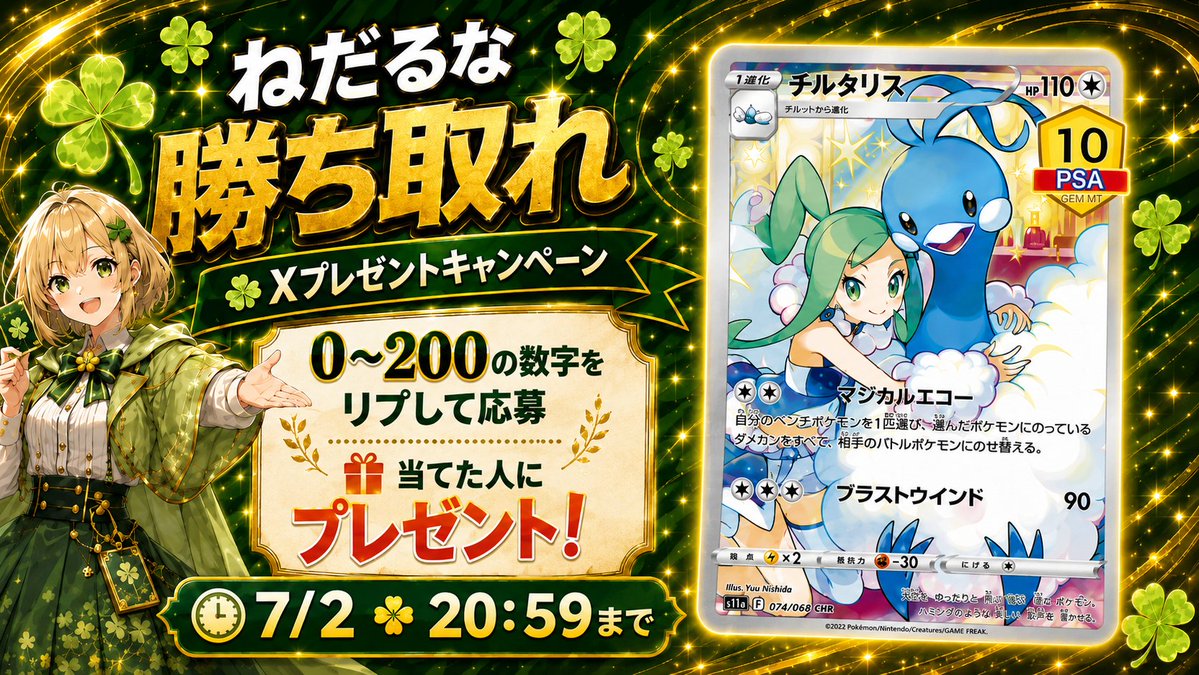 Ohatari_ch's tweet photo. 🍀7月はプレゼントキャンペーン、ちょっと本気でいきます…！目指せ毎日！

まずは実験企画🎁
ねだるな、勝ち取れ方式です。

チルタリス【CHR】{074/068} PSA10を
当てた人にプレゼントします✨

応募方法はかんたん。
この投稿リポストいいねと「0〜200」の数字を1つだけリプしてね👆

複数の方が当てた場合は、
正解者の中から抽選にします。

締切は 7/2 20:59 まで！

直感でえいっと参加してみてね🍀