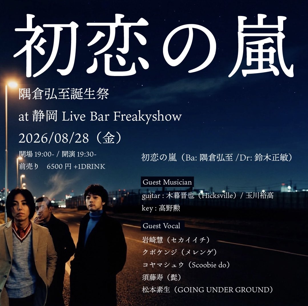 hatukoinoarashi's tweet photo. 初恋の嵐ライブ〜隅倉弘至誕生祭〜

8/28（金）静岡Live Bar Freakyshow
開場19:00開演19:30※21:30終演予定
ゲストボーカル
↓
岩崎慧（セカイイチ）
クボケンジ（メレンゲ）
コヤマシュウ（Scoobie do）
須藤寿（髭）
松本素生（GOING UNDER GROUND）

チケット一般発売中！
https://t.co/EKRqKVmIQq https://t.co/z3qjozTbty
