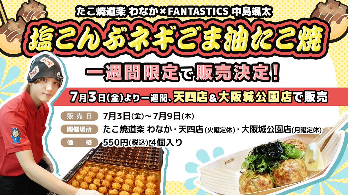 fantastics_live's tweet photo. ／
たこ焼道楽 わなか×中島颯太
コラボたこ焼きが...
1週間限定で販売決定🐙
＼

#サンフラワープロジェクト にて実施した
たこ焼道楽 わなか×中島颯太コラボたこ焼き
塩こんぶネギごま油たこ焼き(4個入り)
1週間限定で販売決定🐙✨

🗓️期間：7/3(金)〜9(木)
📍店舗：たこ焼道楽わなか 天四店（火曜日定休日）
　　　　たこ焼道楽 わなか大阪城公園店（月曜日定休日）
💰金額：550円(税込)

ぜひ店舗にてお召し上がりください✨

#SF_FNT
#SUNFLOWER
#FANTASTICS
