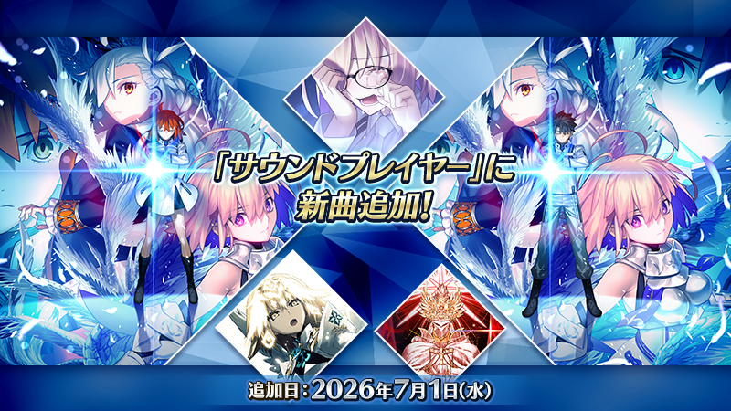 fgoproject's tweet photo. 【カルデア広報局より】
「オリジナルサウンドトラック第八弾」が本日発売！
発売を記念して、2026年7月1日(水)20:00よりサウンドプレイヤーへ新曲を追加しました！

「奏章Ⅳ 人類裁決法廷 トリニティ･メタトロニオス」「第2部 終章」の楽曲をはじめ、2025年の開催イベントなどから全59曲を追加！

詳しくは→https://t.co/jwMGpZbHNh

#FGO