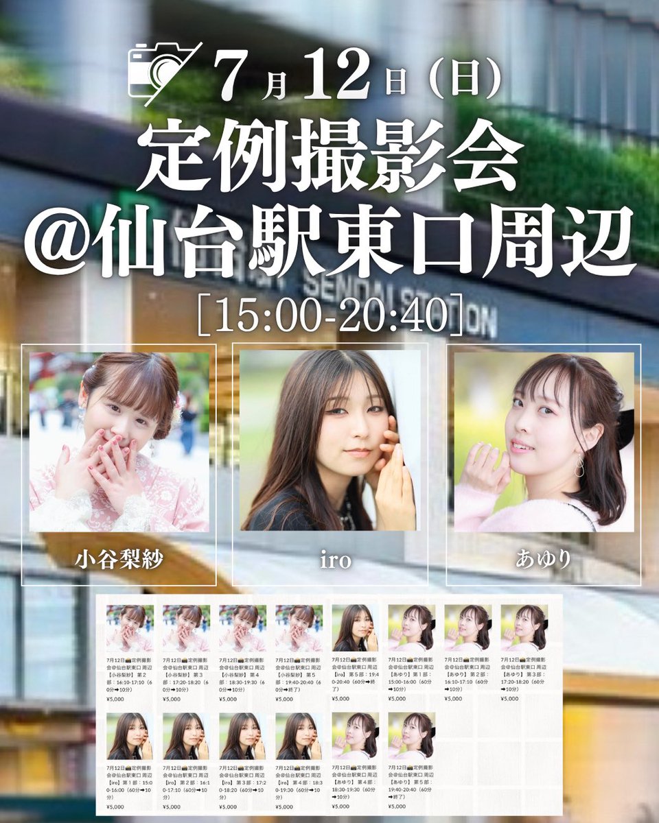 shooting_sendai's tweet photo. ＼✨ご予約受付中✨／

7月12日(日)
定例撮影会＠仙台駅東口 周辺📸

素敵なSSモデルと夏のストリート撮影を楽しみましょう📸🎶

◾️イベントページ
https://t.co/o44Ry9ZGht

◽️販売ページ
https://t.co/VuQScbhSYg

【参加モデル】
🌷 小谷梨紗 @risa_kotani624 
💄 iro @iro_8_a 
🍎 あゆり @achaaaaaaandayo 

―――――――――――――――

【STORES】での会員登録がお済みでない方はご登録よろしくお願いいたします。
https://t.co/c5MQkAB5Vf

【お支払い方法】
■クレジット払い
■コンビニ払い
■PayPal払い
■PayPay払い
※コンビニ払いにつきましては
ご予約から3日以内のお支払いとなります。