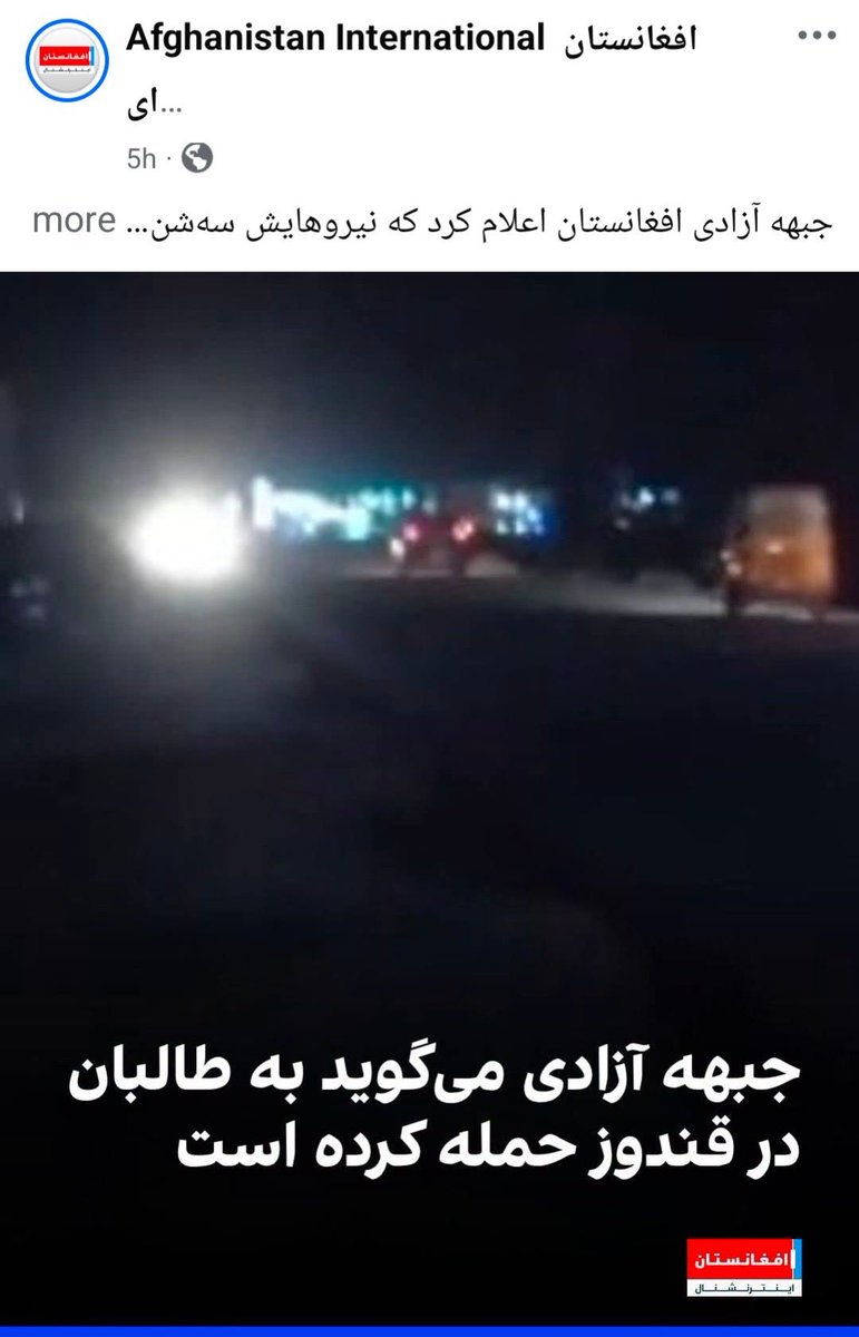 AsifAshnaa's tweet photo. حمله #جبهه‌آزادی بر طالبان متجاوز در قندز!
برای مردمِ تحت استبداد و جنایت طالبانی، چه خبری بهتر از این‌که فعالیت نیروهای مقاومت و دفاع مشروع، تیتر اول رسانه‌ها باشد.
در پنج سال گذشته، وضعیت چنان بوده که بخش بزرگی از مردم افغانستان دشمنی، سیاست حذف و وحشی‌گری طالبان علیه جان و مال، علیه جغرافیا و تاریخ، علیه هویت و فرهنگ و علیه کلیه ارزش‌ها و حقوق انسانی‌شان را تجربه کرده‌اند.
و این‌جاست که برای مردم هر خبری که از فعالیت نیروهای مقاومت و دفاع مشروع رسانه‌ای شود، خبر خوب و امیدوارکننده است.
در ضمن آنچه من می‌دانم، بزودی #جبهه‌جمهوریت نیز دست و آستین بر می‌زند و فعالیت‌های میدانی اش را آغاز می‌کند.