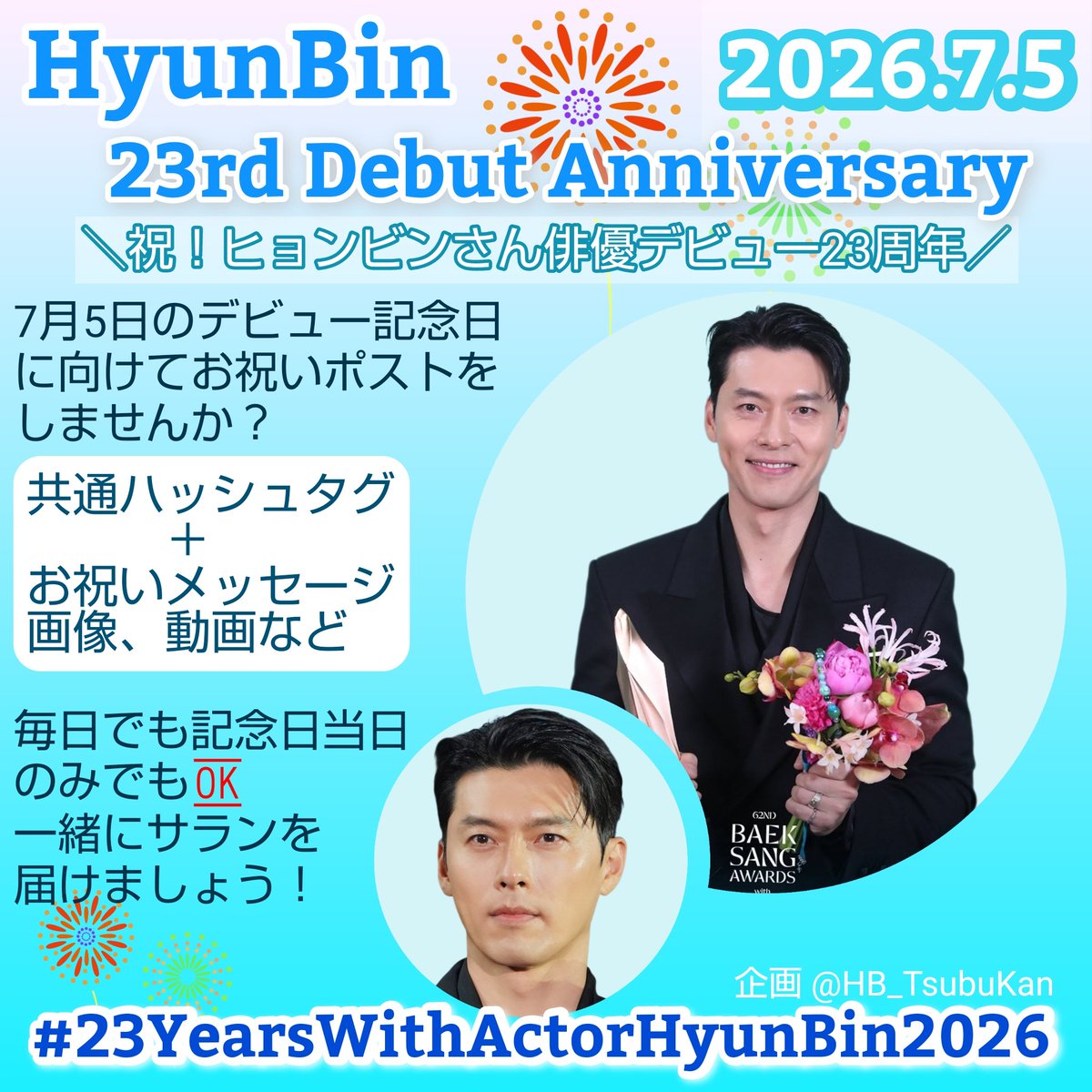 7/5💐俳優デビュー㊗️23周年に向けて／ ヒョンビンさん俳優デビュー