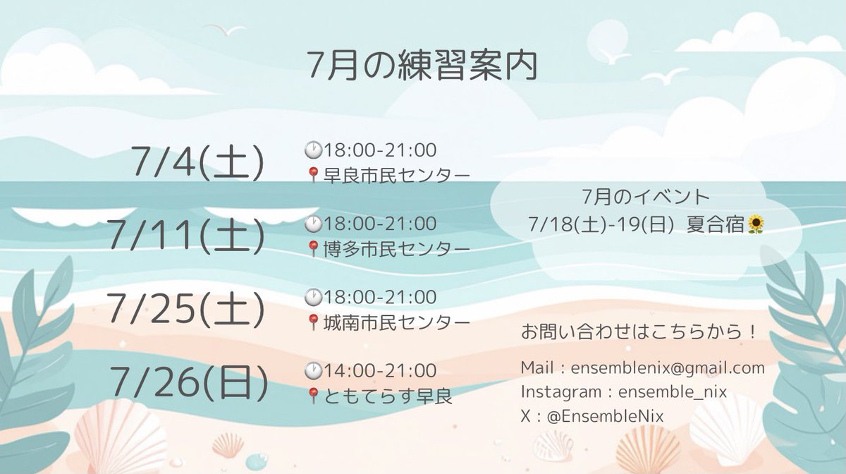 EnsembleNix's tweet photo. ついに7月がスタート🌻今月の練習案内です！

今月１番のイベントは夏合宿🍉
みんなと一緒に1泊2日、コンクールに向けてしっかり練習に取り組みます💪🔥

夏の暑さに負けずに頑張っていきましょうね☀️
あと梅雨にも…！☔️ https://t.co/sgXywZS13V