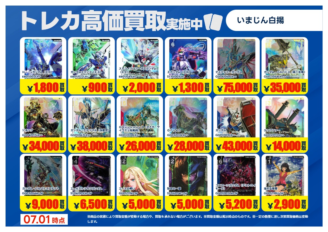 7/1更新🔃 #ガンダムカードゲーム #GCG 特別高価買取一覧です！ 一覧の