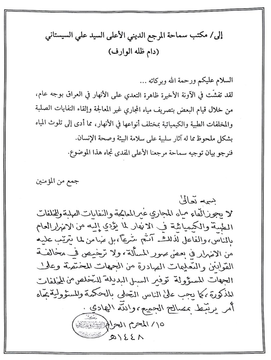 Networkimams's tweet photo. استفتاء حول حكم التعدّي على الأنهار وتلويثها. https://t.co/f1qU0mTMkW