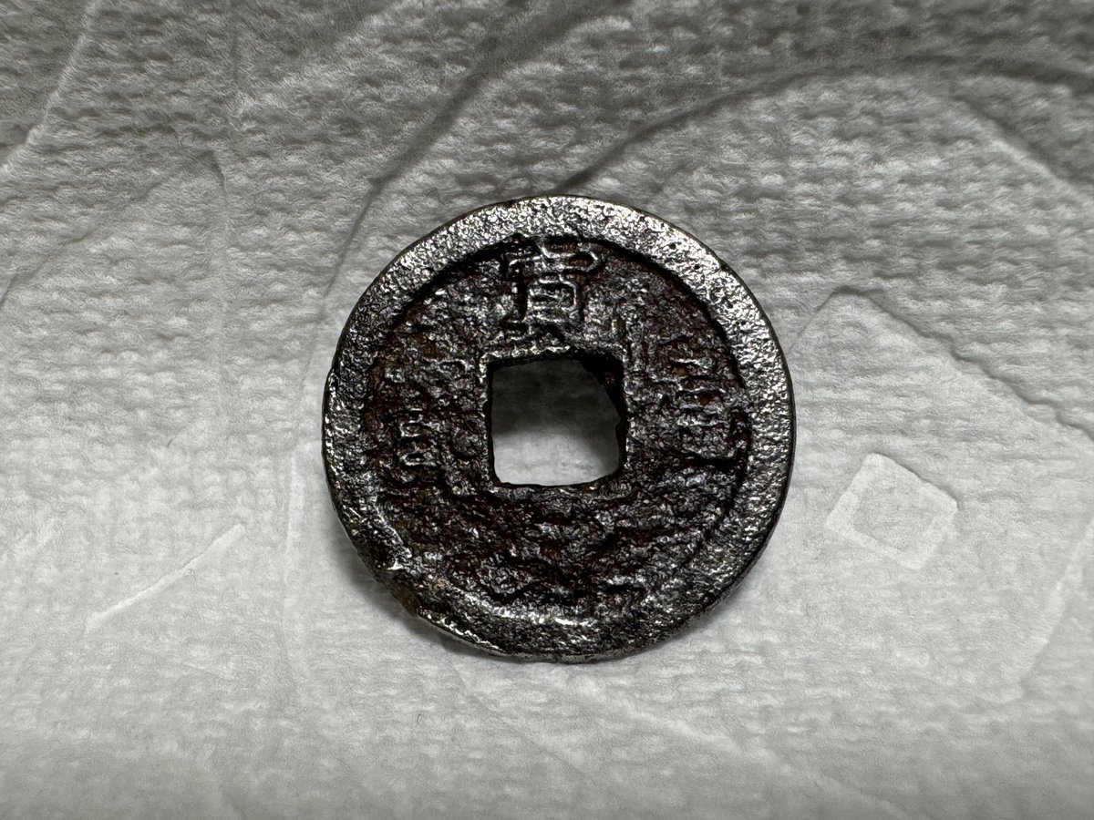 寛永通宝 密鋳鉄銭 元文期不知清水短通写 22.63mm 南さん