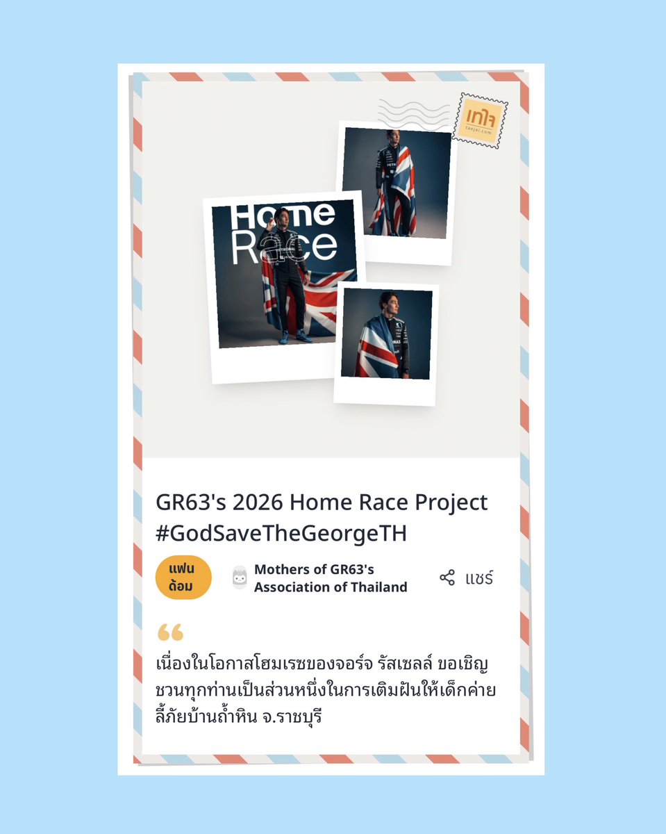allaboutselyn's tweet photo. GR63's 2026 Home Race Project 🩵🇬🇧#GodSaveTheGeorgeTH 

Silverstone is Home, GR63 will be on the Throne. 

เราและคุณ @ialwaysmumuyou 

ขอเชิญชวนชาว63sและทุกท่านที่มีความสนใจในกิจกรรมระดมทุนบริจาคให้กับ ‘โครงการเติมฝันการเรียนให้เด็กในค่ายบ้านถ้ำหิน จ.ราชบุรี’ ในนามของจอร์จ รัสเซลล์พร้อมด้วยแฟนคลับ เนื่องในโอกาส British GP ที่กำลังจะมาถึงนี้ ซึ่งเป็นการแข่งขันในสนามบ้านเกิดของจอร์จ (Home Race)

ท่านใดที่สนใจสามารถร่วมกิจกรรมได้ผ่านทางเพจระดมทุนบนเทใจดอทคอม (https://t.co/GKLgfsPvQD)

🖇️ https://t.co/eHZPGJ0Lrl

📍ตั้งแต่วันนี้ - 4 กรกฎาคม (23.59น.)

*️⃣ เงินจะถูกโอนเข้าบัญชีโครงการโดยตรง ไม่ผ่านคนกลาง และท่านจะได้รับใบเสร็จรับเงินเพื่อลดหย่อนภาษีแบบ e-Donation

⭐️🪄ขอให้ต่อจากนี้ในทุกวันเป็นวันของจอร์จ รัสเซลล์ที่พวกเรารัก และ ขอให้ทุกท่านมีวันที่ดีจากการทำสิ่งดีๆค่ะ 🍀🫧 

และสุดท้ายนี้ขอขอบคุณคุณ @dearblue66 ที่แนะนำให้รู้จักกับเว็บไซต์ดีๆ และแนะนำเรื่องการบริจาคค่ะ