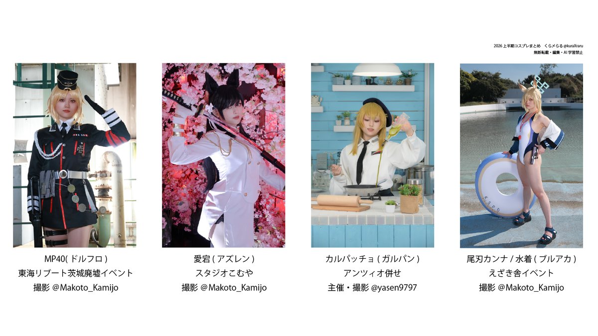 kuraXraru's tweet photo. 2026年上半期のコスプレ 
撮影にご協力いただいた皆様、閲覧してくださった皆様、ありがとうございました。下半期もよろしくお願いいたします https://t.co/eS71oJVxP5