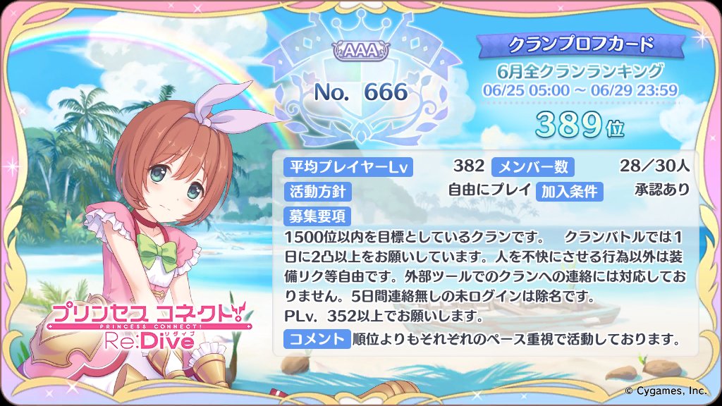Sethuna0609's tweet photo. #プリコネRクラメン募集
#プリコネRクランメンバー募集

クラン『No.666』を代表してクランメンバーを２名募集させて頂きますね。クラン概要は画像の通りです。ご検討頂けると嬉しく思います。
これから夏に向けて熱中症の危険性が高まりますので心身を大切にお過ごしくださいね。 https://t.co/2Z3HTco2pz