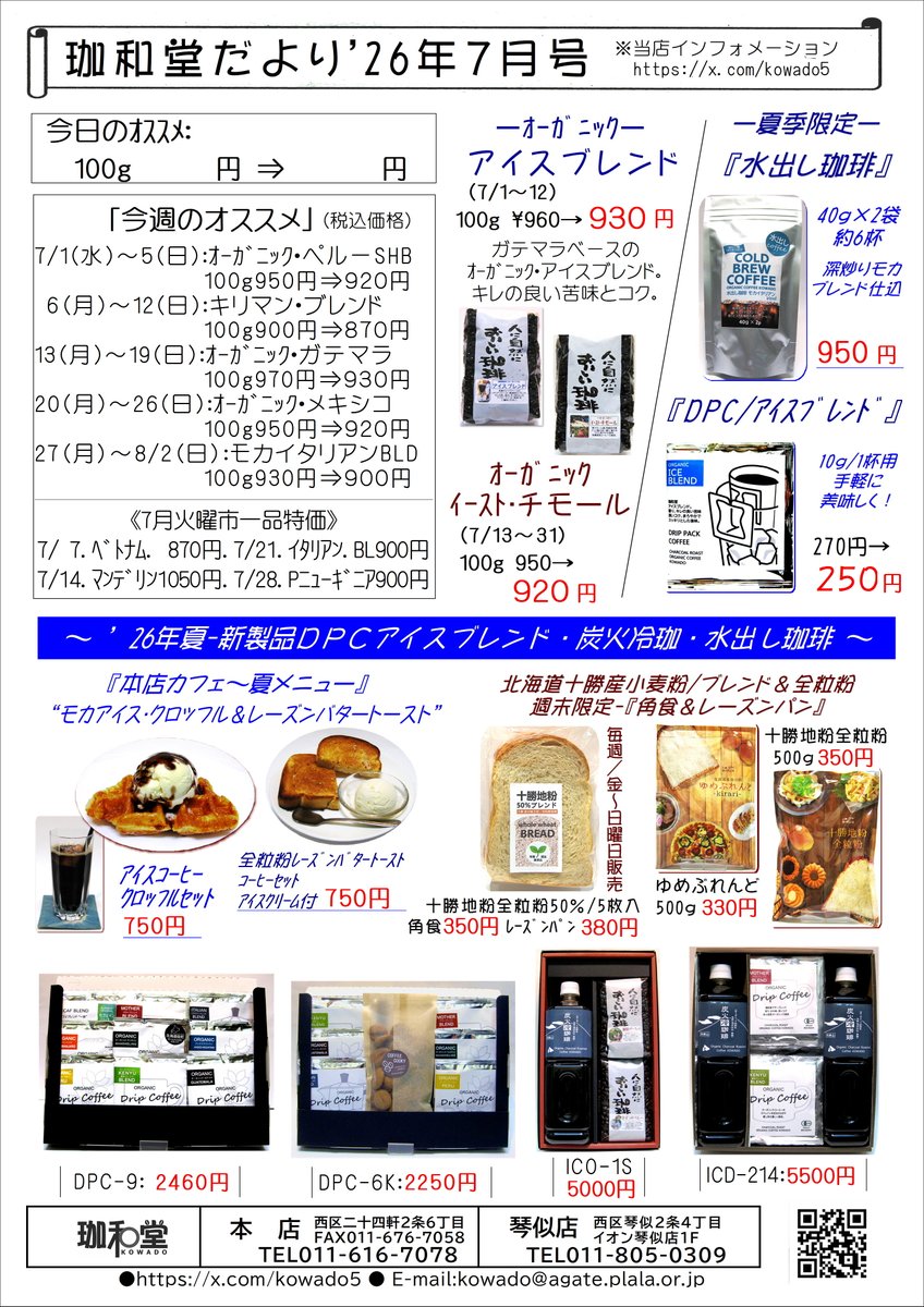 kowado5's tweet photo. 「珈和堂だより26-7月号」できました。
6月は本店の23周年感謝セールにご来店頂き誠にありがとうございました。好評につき「DPCアイスブレンド」と「十勝地粉全粒粉パン/角食・レーズン」を7月も販売します。帯広のアグリSTMさん・札幌三和福祉会さんの協力の賜物です。 https://t.co/N5ej1oaTQA