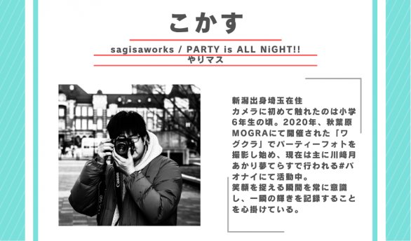 GrAviTy_Apop's tweet photo. 【👑来月開催👑】

" #がたぽっぷ -GrAviTy A-pop- vol.12"

今回フォトグラファーとしてこかす(@SGSWfumi)さんにイベント中の写真を撮影して頂くことになりました📸
来月8/22(土)は是非 #がたぽっぷ で素敵な思い出を沢山作りましょう✨

⏬イベント詳細⏬
https://t.co/rJpH5eG6zo https://t.co/0B3o2s9f9M