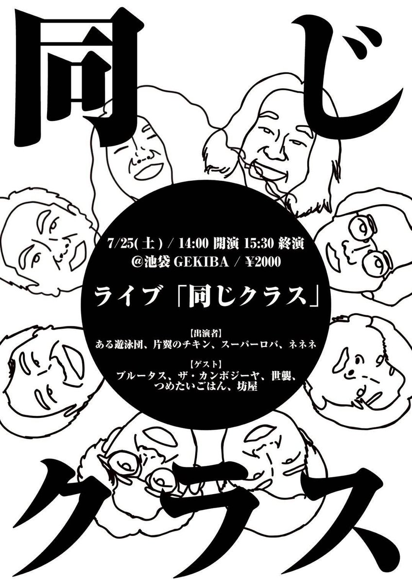 ライブの告知🔥】 7月25日土曜日に NSCで同じクラスだった仲間たちと