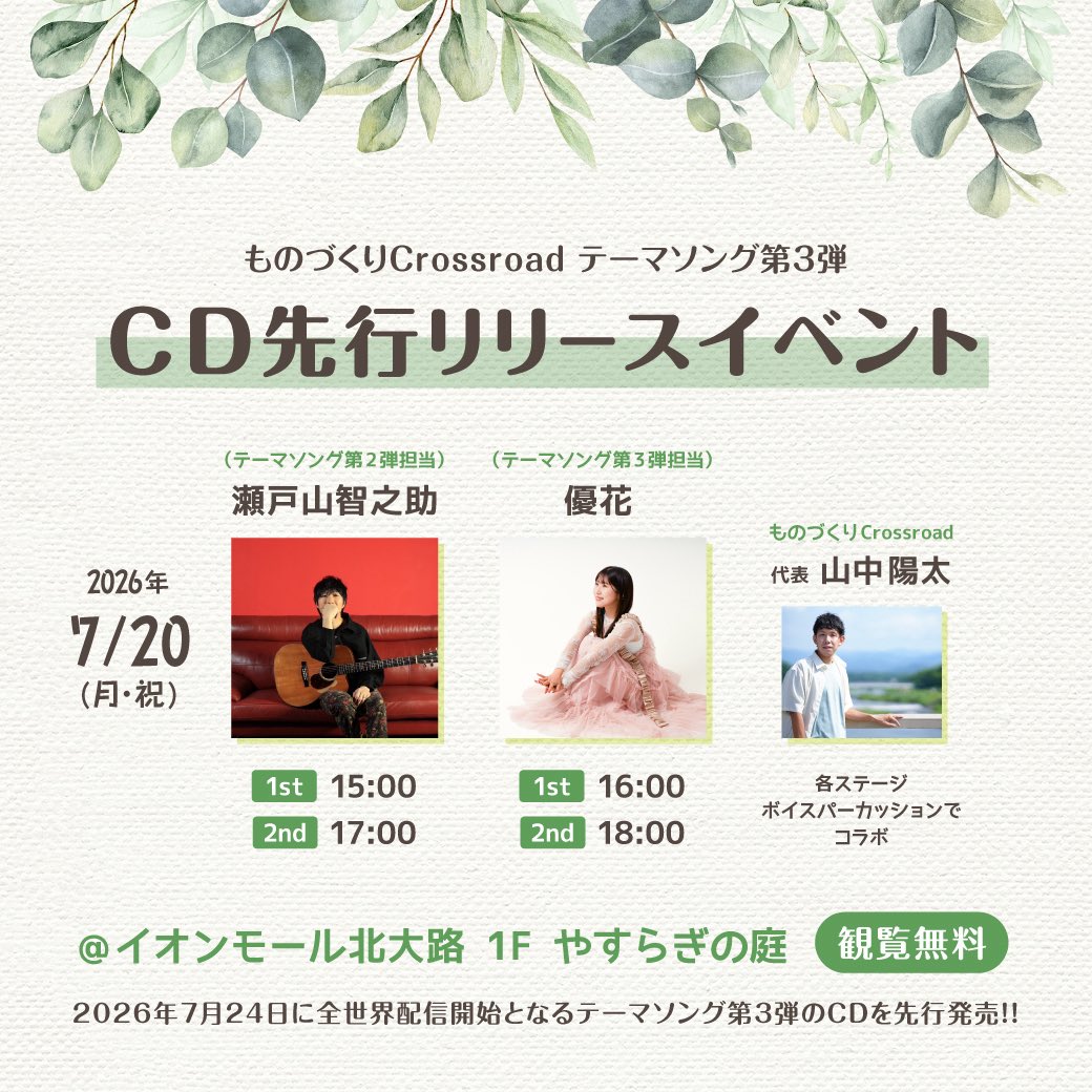 monocro_kyoto's tweet photo. 【ものづくりCrossroad テーマソング第3弾 CD先行リリースイベント開催決定】

2026年7月24日に全世界配信開始となるテーマソング第3弾のCD先行リリースイベントの開催が決定しました。

京都 北大路にあるショッピング施設「イオンモール北大路」で
2026年7月20日(月・祝)
に開催します。

テーマソング第2弾を担当していただいている
瀬戸山智之助さん

テーマソング第3弾を担当していただく
優花さん

をお迎えしてお届けします。

ものづくりCrossroad 代表 山中陽太が各ステージ、ボイスパーカッションでコラボします。

観覧無料ですので気軽にご覧いただくことができます。