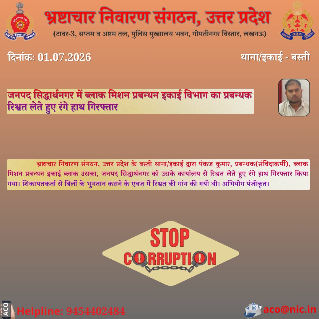 ACOUPPolice's tweet photo. भ्रष्टाचार के विरुद्ध जीरो टालरेंसः-#ACOUPPolice के बस्ती थाना/इकाई द्वारा जनपद सिद्धार्थनगर में ब्लाक मिशन प्रबन्धन इका�� के प्रबन्धक को ₹10,000/- की रिश्वत लेते हुए रंगे हाथ गिरफ्तार किया गया।
हेल्पलाइन-9454402484
@Uppolice
@homeupgov
@dgpup
@CMOfficeUP
@UPGovt
@sanjaychapps1 https://t.co/RdskE6YxDt