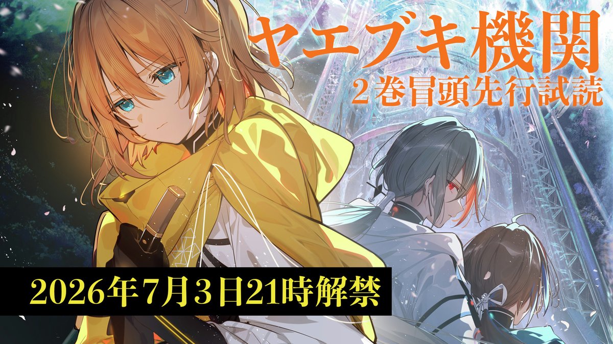 bunko_dengeki's tweet photo. ＼\衝撃のラストのその後/／
🔥『ヤエブキ機関　千万丈塔踏破録』第２巻の冒頭を最速で試し読み🔥
▼7月3日21時　電撃文庫＠カクヨム公式にて冒頭先行連載開始▼
https://t.co/8XlYvdAEQT

これは「#エイティシックス」著者・安里アサトが贈る、哀切と慟哭のボーイズミーツガール。 https://t.co/SUfiQR3t49
