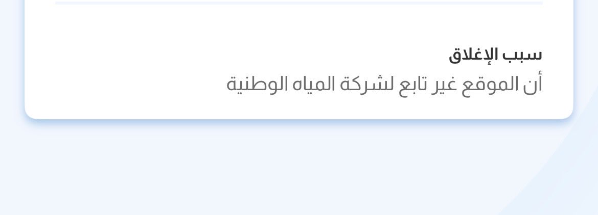 ra_4404's tweet photo. @nwc_media رفعت بلاغ بسبب ماصوره مكسوره في الحي ادت الى تسريب وكل ماله يزيد واتفاجئ بالرفض فعلاً باب النجار مخلوع وخلي ابو الحي يغرق بالكامل الين ما تصير مصيبه يا فاشلين https://t.co/dnPR40EPue