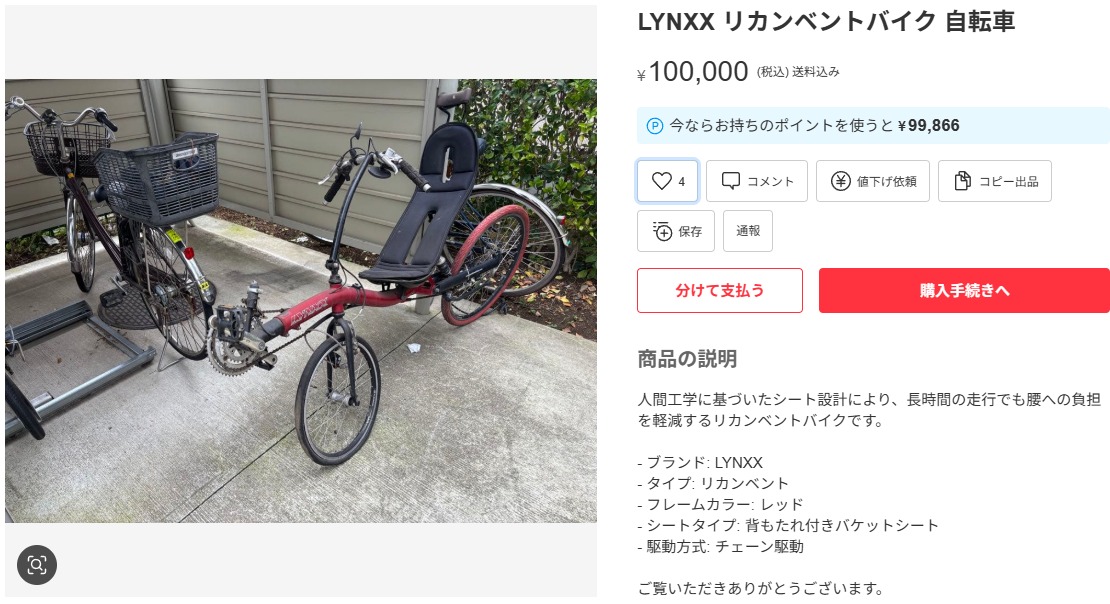 LYNXX リカンベントバイク 自転車 ¥100,000(税込) 送料込み OPTIMA製 