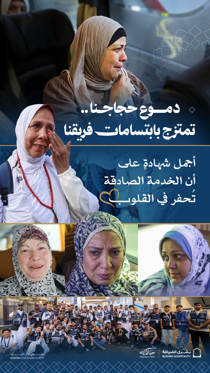 bushra_deyafah's tweet photo. بين دموع حجاجنا عند الوداع، وابتسامات فريقنا في ختام آخر فوج، يبقى رضا ضيوف الرحمن وأثرُ الخدمة الصادقة في قلوبهم أعظمَ حصادٍ لهذا الموسم، والحمد لله إذ شرّفنا بخدمتهم 🤍.

#بشرى_الضيافة
#بشرى_لكل_ضيف
#حياكم_الله
#نجاح_موسم_الحج
#حج_1447هـ https://t.co/dvcGiz4nZ8